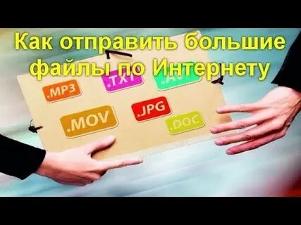 Отправь большую