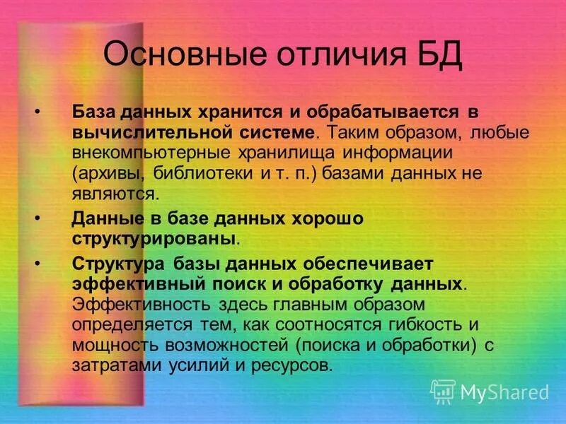 Различия баз данных