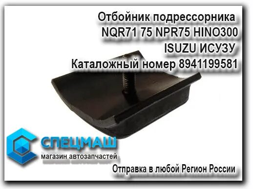 Отбойник подрессорника на Хино 300. Отбойник подрессорника Исузу NQR 75. Отбойник подрессорника Toyota/Hino 300, (на 1 болт), SCHMACO. Отбойник подрессорника