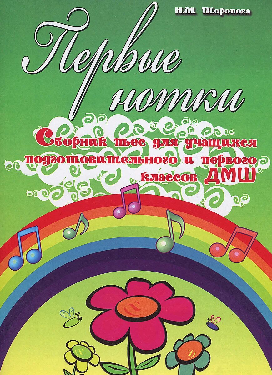 Сборники пьес для учеников музыкальных школ. Сборник пьес для фортепиано 2-3 классы дмш. 1-2 класс. Для фортепиано сборник пьес для учащихся 4-5 классов дмш. Сборник пьес для детей.