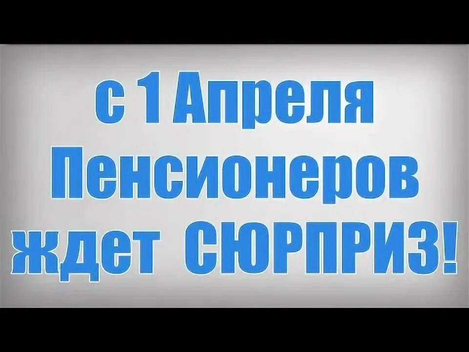 С 1 апреля пенсионерам