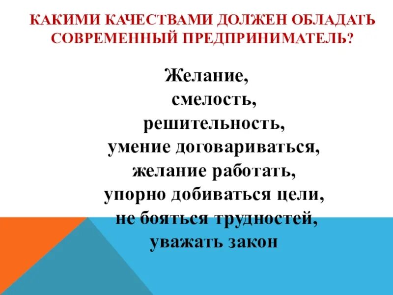 Каким качеством должен соблюдать предприниматель. Какими качествами должен обладать предприниматель. Какими качествами должен обладать современный предприниматель. Какими качествами должен обладать бизнесмен. Какими качествами должен обладать Храбрый человек.