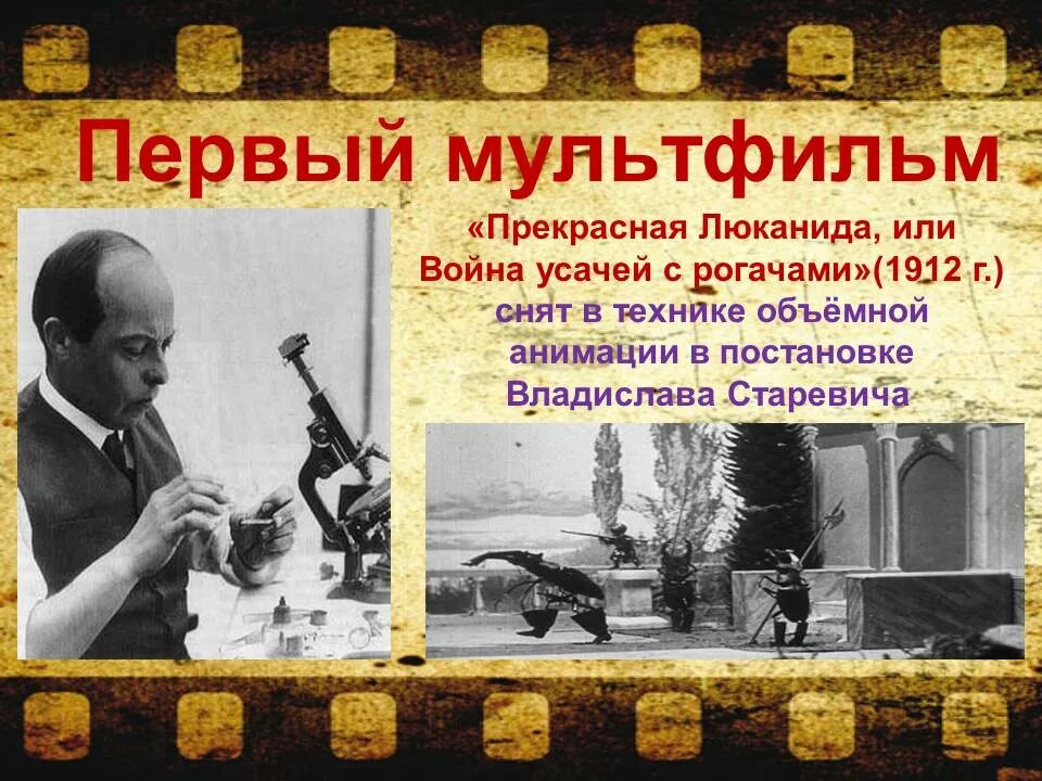 8 апреля день российской. Прекрасная Люканида 1912 Старевич. «Прекрасная Люканида» (реж. В. Старевич, 1912,.