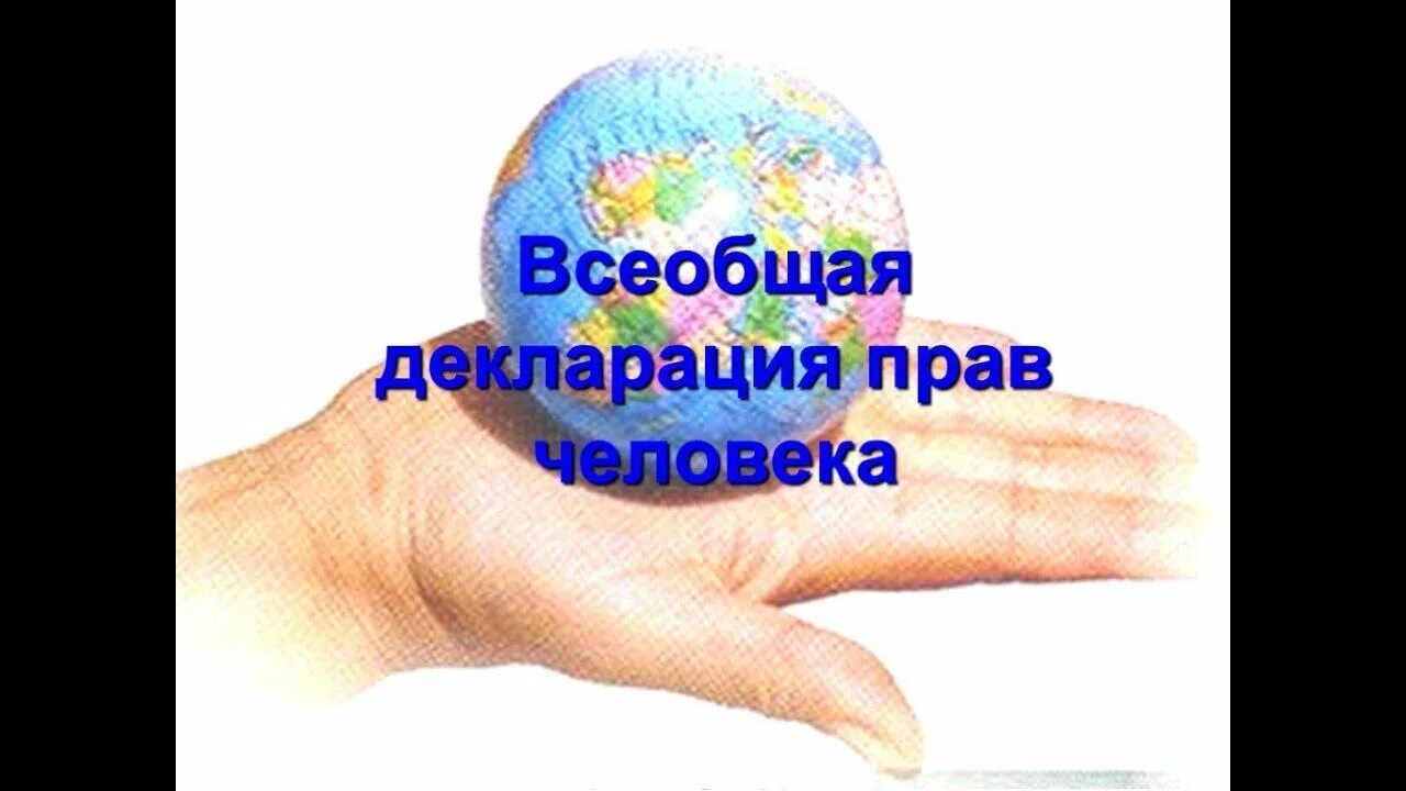 Всеобщий 30. 1926 г. Конвенция оон о правах человека 1948. 1926 г. – всеобщая забастовка в великобритании.