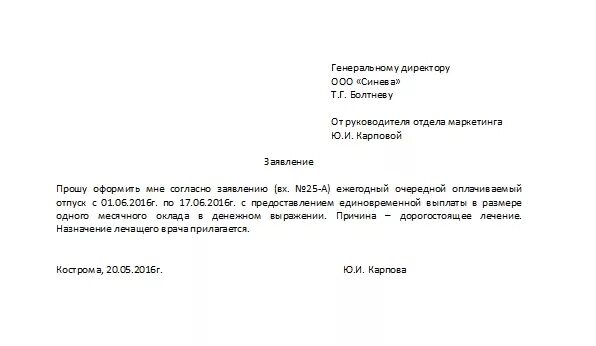 Заявление на материальную помощь к отпуску образец. Заявление на отпуск с выплатой материальной помощи образец. Заявление на отпуск и материальную помощь к отпуску образец. Шаблон заявления на материальную помощь к отпуску.