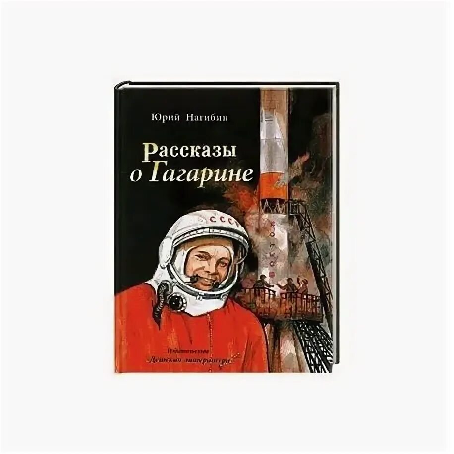 Маленькие рассказы о большой судьбе ю нагибина. Нагибин ю. м. рассказы о Гагарине. Нагибин рассказы о Гагарине книга. Иллюстрации к книге Юрия Нагибина рассказы о Гагарине.