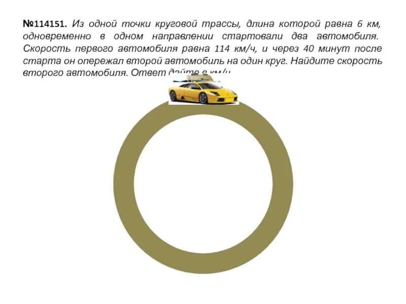 По кольцевой трассе протяженностью 6 км. Из одной точки круговой трассы. Из одной точки круговой трассы, длина которой равна. Длина круговой трассы. Скорость круговой трассы.