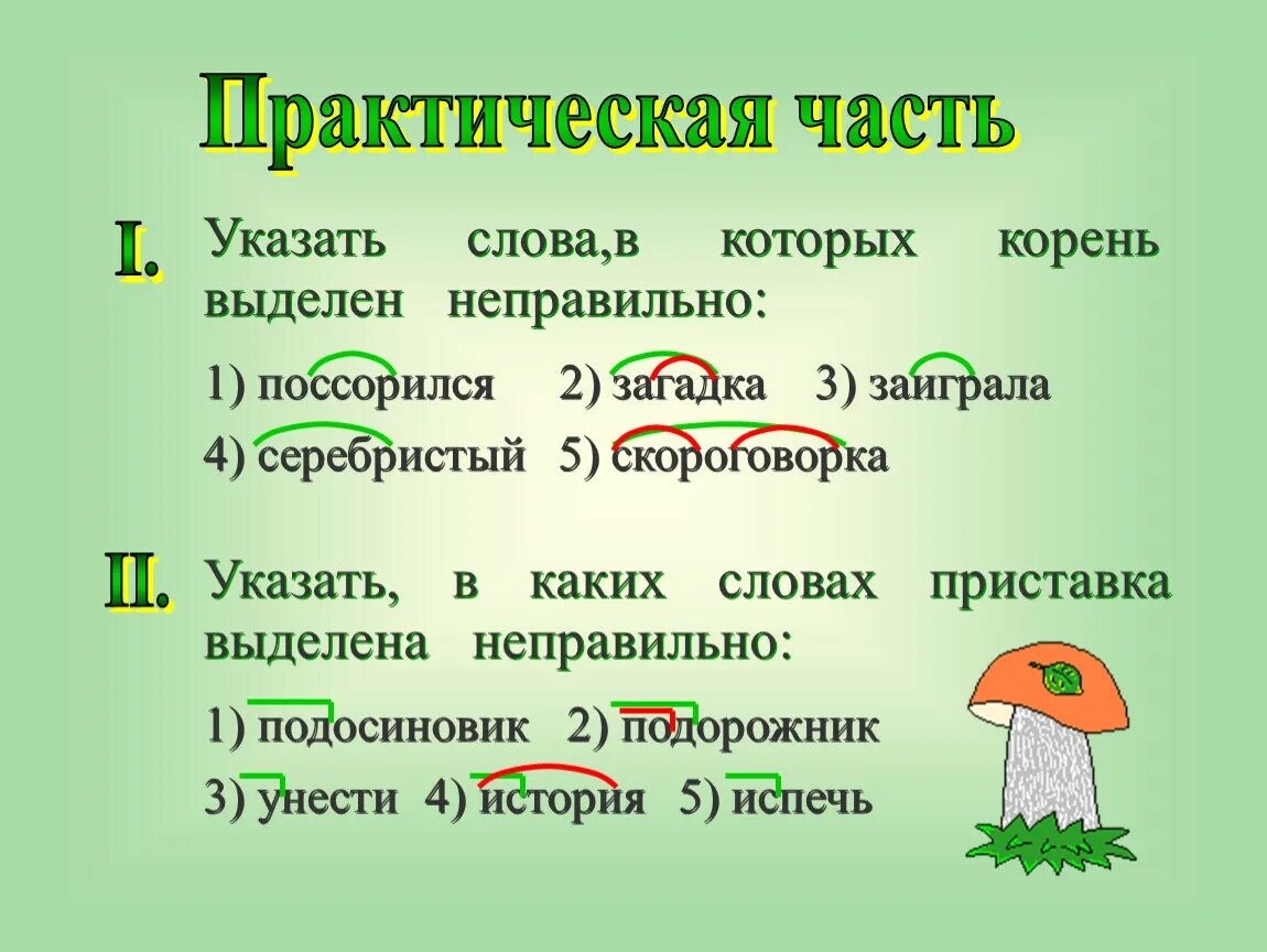 Найти корень в слове прилагательное. Подосиновик корень слова. Корень слова. Выдели корень в словах. Подосиновик корень.