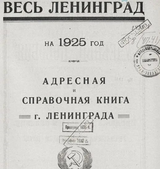 Петербург 1925. Адресная книга Ленинград. Весь Ленинград адресная и справочная книга г Ленинграда. Ленинград 1925. Справочник ленинграда