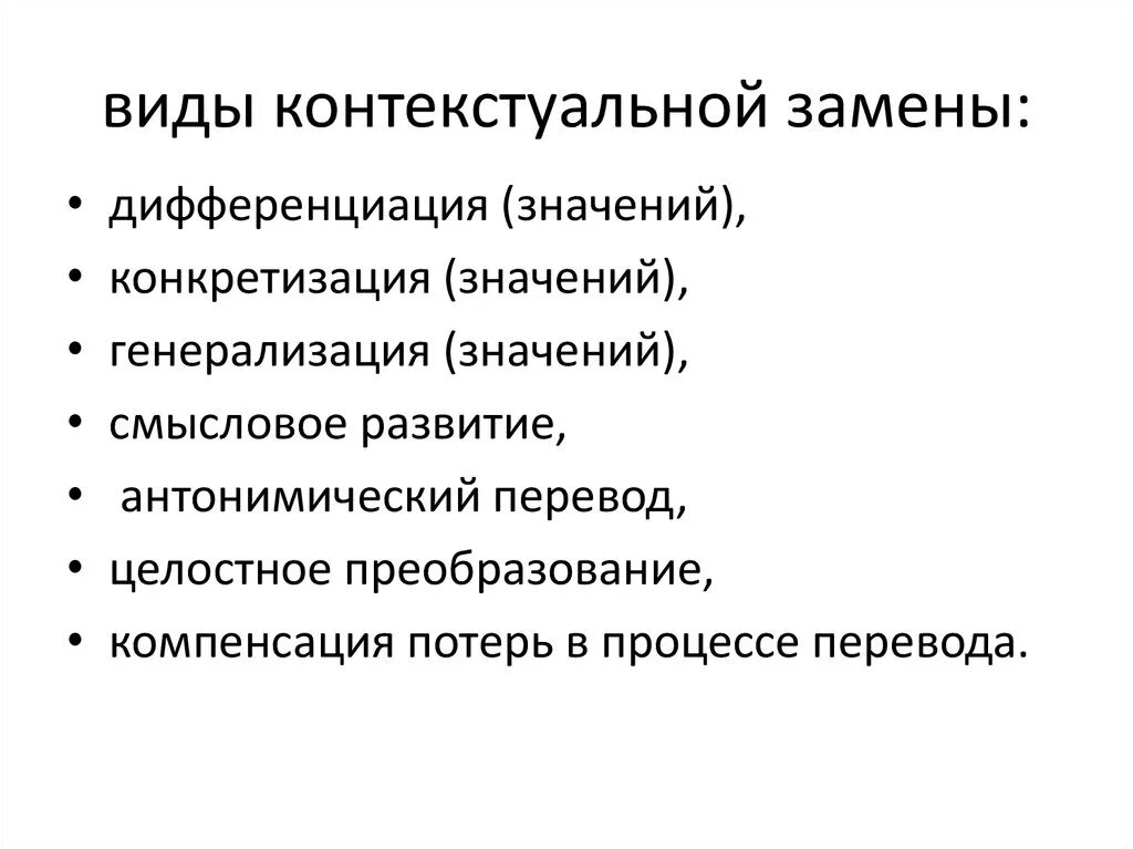 Контекстуальная замена примеры. Контекстуальная замена при переводе пример. Виды конкретизации. Примеры смыслового развития контекстуальная замена.