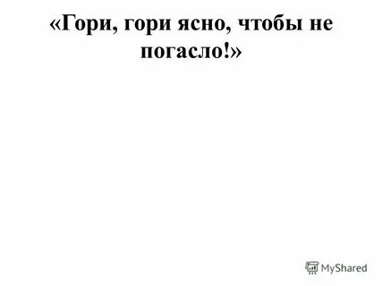 Гори гори ясно текст песни народной