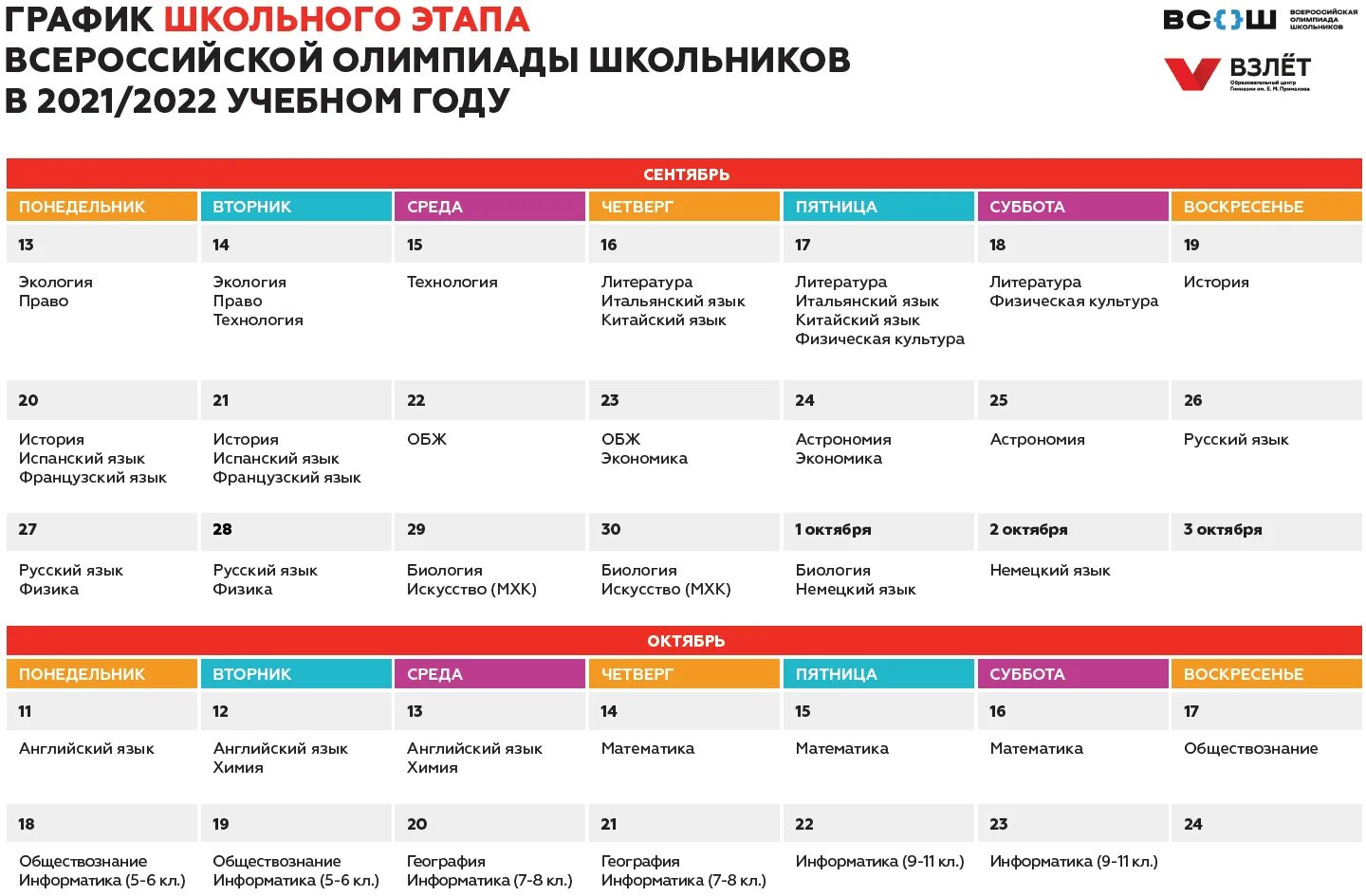 График Всероссийской олимпиады школьников 2022-2023. График олимпиад 2021-2022 для школьников. График олимпиады ВСОШ 2022-2023. Расписание ВСОШ 2022-2023 школьный этап.