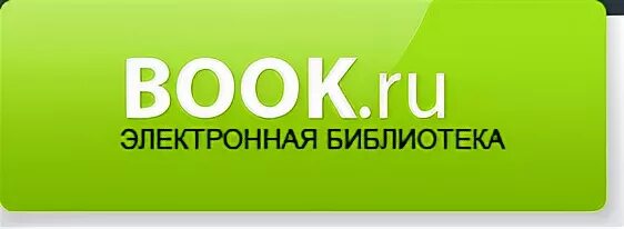 ЭБС book.ru. Book.ru электронная библиотека. Бук ру. Бук ру логотип.