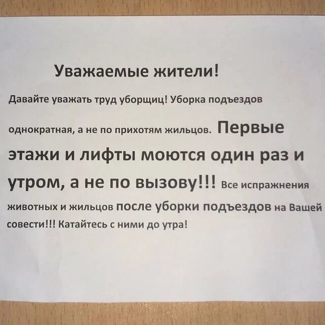 Как правильно писать подъезд. Объявления для жильцов подъезда. объявления в подъезде. объявление об уборке в подъезде. смешные объявления соседей.
