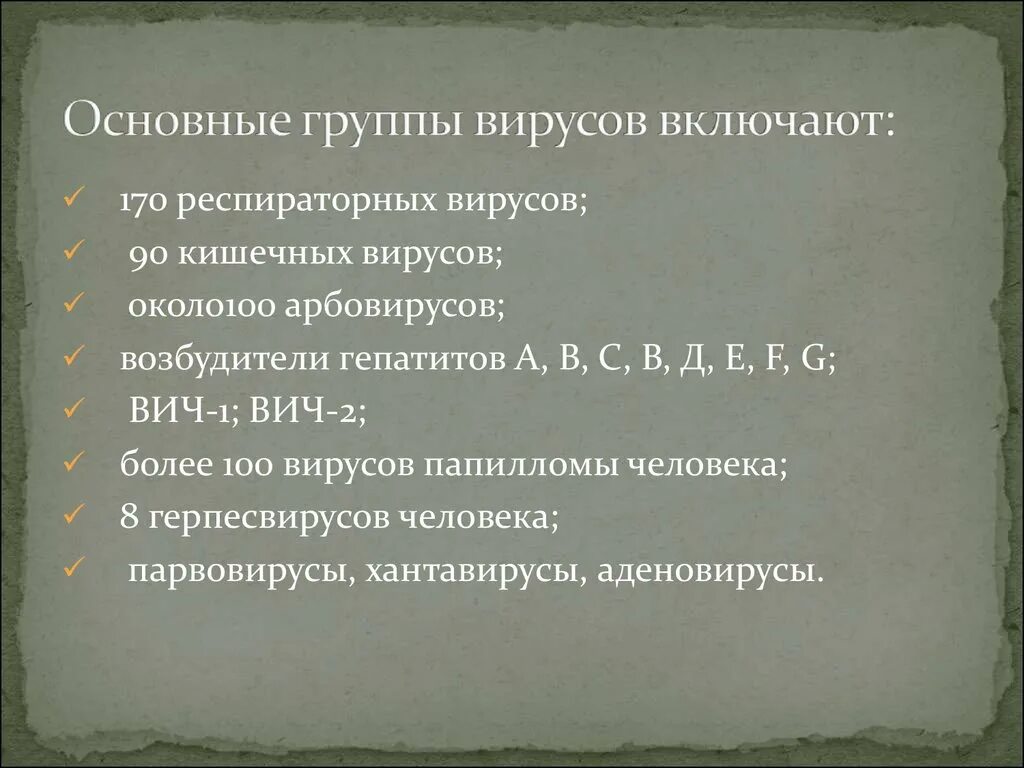 3 группы вирусов. Основные группы вирусов. Группа вирус!. Основные группы вирусов включают. Вирус 90е.