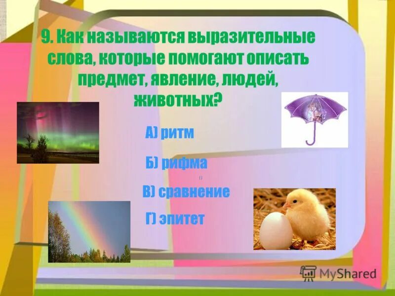 Как называются выразительные слова в тексте. Как называются выразительные слова. выразительные слова которые помогают описать предмет. как называются выразительные слова которые пропущены в тексте. выразительные слова которые помогают описать животных.