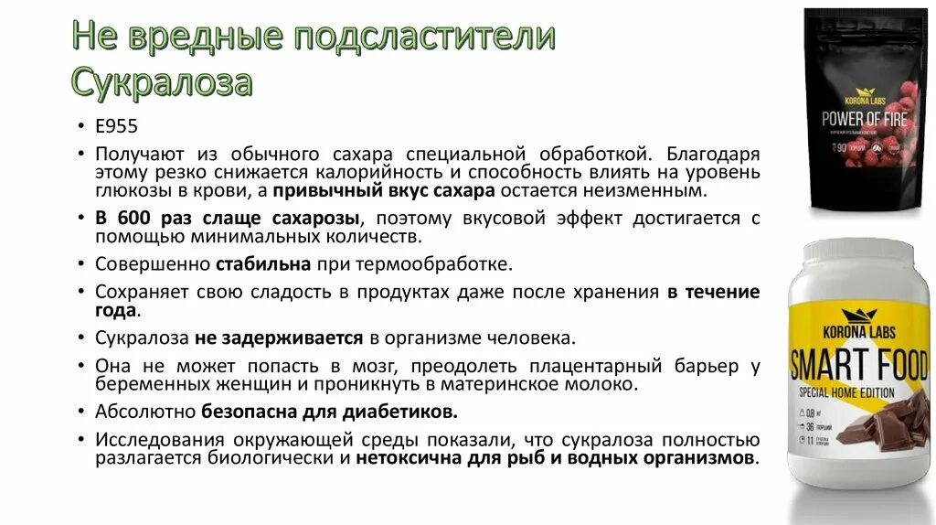 Сахар хорошо усваивается. Синтетические сахарозаменители. Вредные сахарозаменители. Подсластитель для диабетиков. Подсластители и сахарозаменители польза и вред.