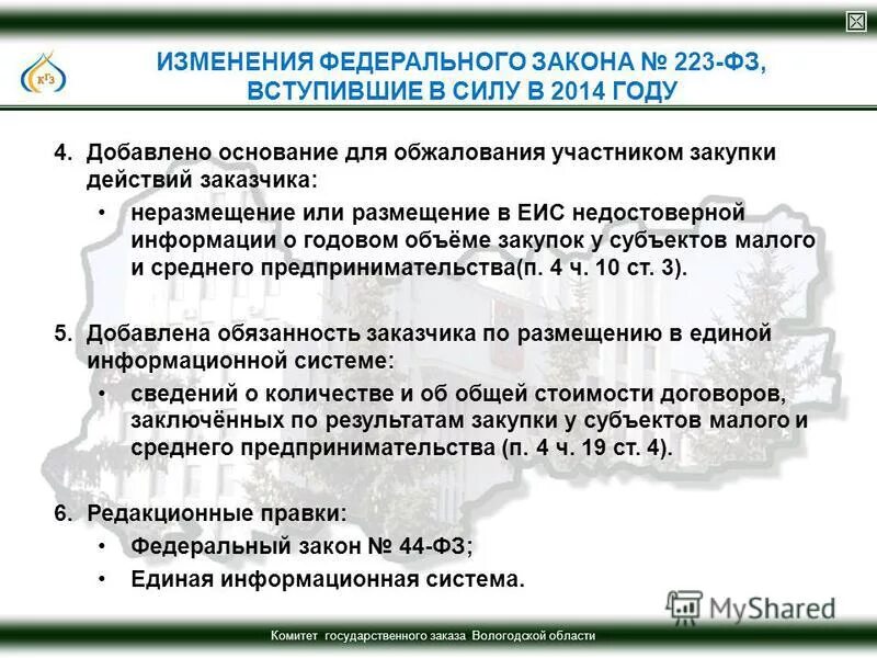 Неразмещение информации в еис. Комитет госзаказа Вологодской области. Комитет закупок Вологодской области. Штраф за неразмещение информации по 223 ФЗ В ЕИС. Причины неразмещения информации.