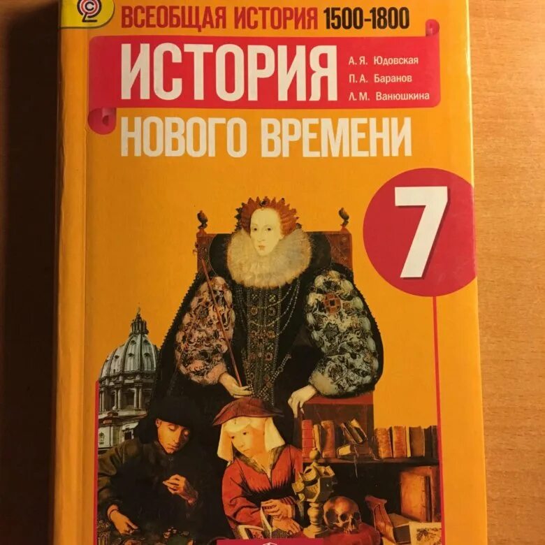 История нового времени. 1500-1800. А.Я.юдовская. П.А.Баранов. Л.М.Ванюшкина.. История нового времени 7 класс юдовская Просвещение. История нового времени 7 класс учебник. Учебник по истории нового времени 7 класс.