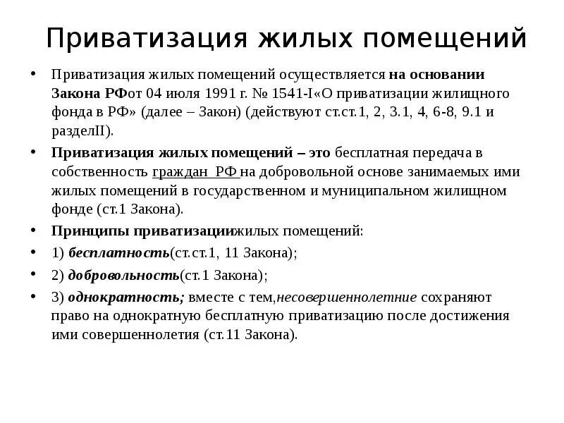 Кодекс приватизации. Приватизация жилых помещений. Приватизация жилищного фонда. Принципы приватизации жилых помещений. Приватизация муниципального жилья.