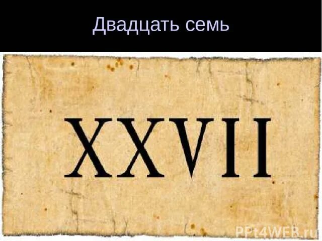 Цифры двадцать семь. 17 18 Век римскими цифрами. Двадцать четыре. Двадцать четыре римскими. Римская цифра 7.