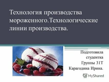 Технология мороженого