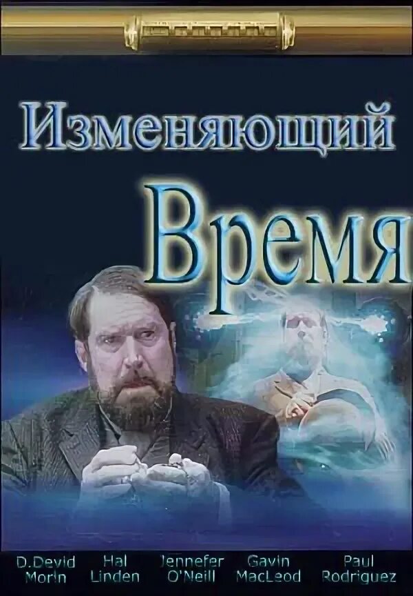 Изменяющий время отзывы. Изменяющий время (2002). изменяющий время фильм. преобразователь времени фильм. изменяющий.