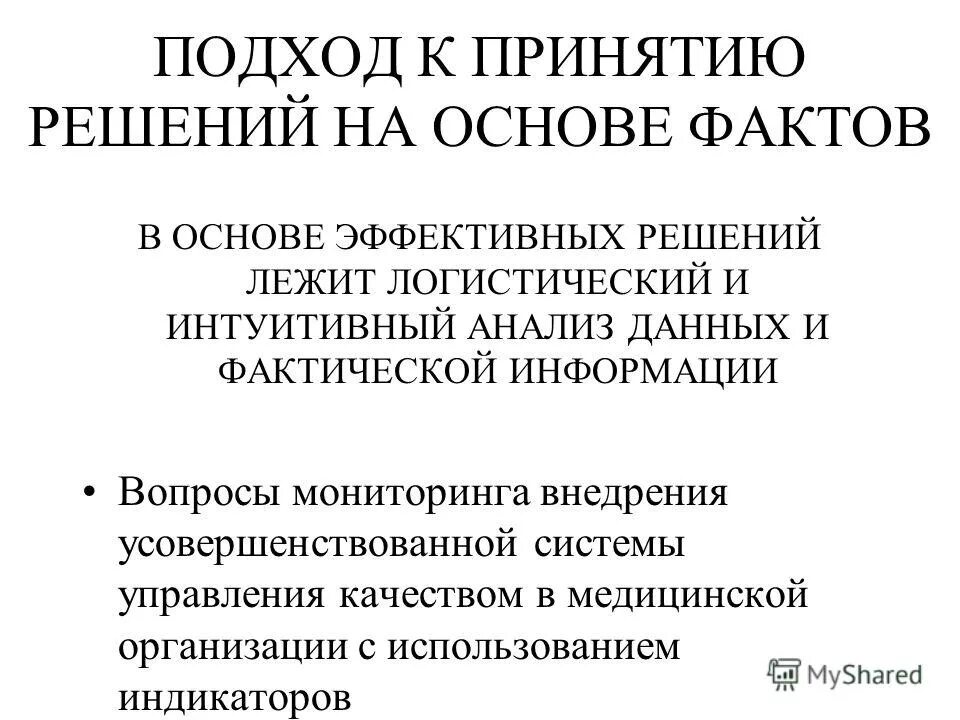 Интуитивный анализ. Принятие решений на основе фактов. Решения на основе фактов в. Интуитивный анализ документов.