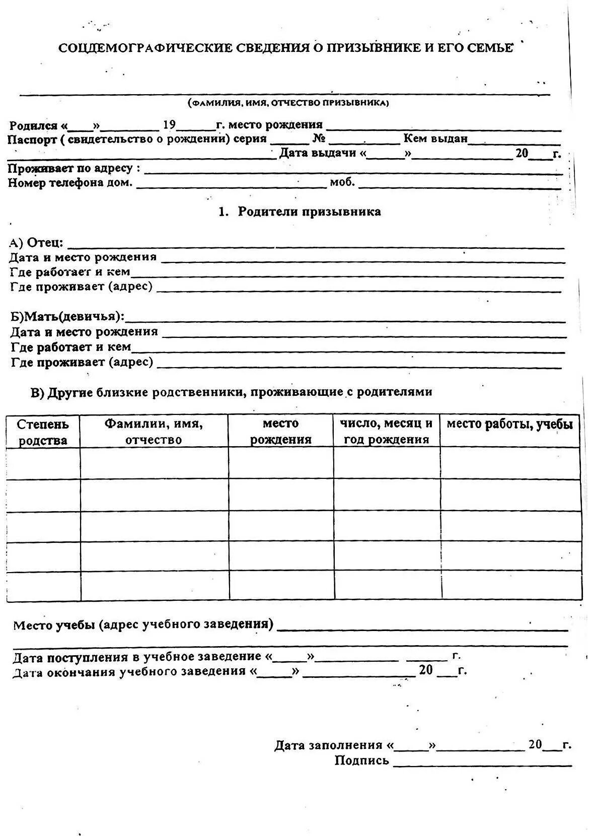 Бланк справки о составе семьи для военкомата образец. Справка о составе семьи образец заполнения для военкомата. Как выглядит справка о составе семьи для военкомата образец. Справка призывника о составе семьи для военкомата. Семейная справка образец