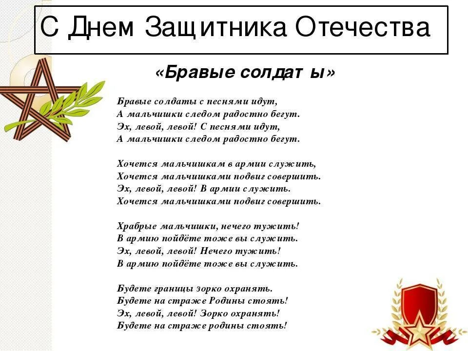 Защитники Отечества слова. Текст песни защитники Отечества. Стих бравые солдаты. Песня защитники Отечества текст песни.