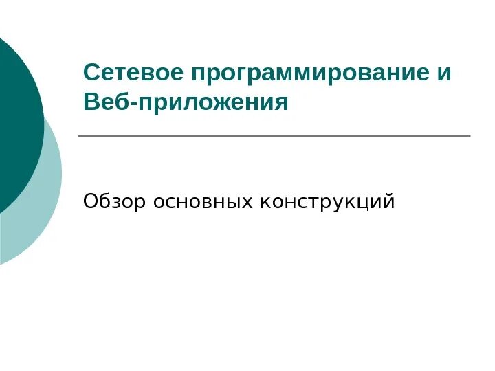 Программирование сетевых приложений. Сетевое программирование. многопользовательская это программирование. сетевое программирование таблица. сетевое взаимодействие в программировании.