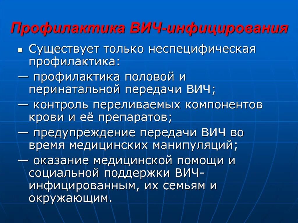 Профилактика вич инфицирования