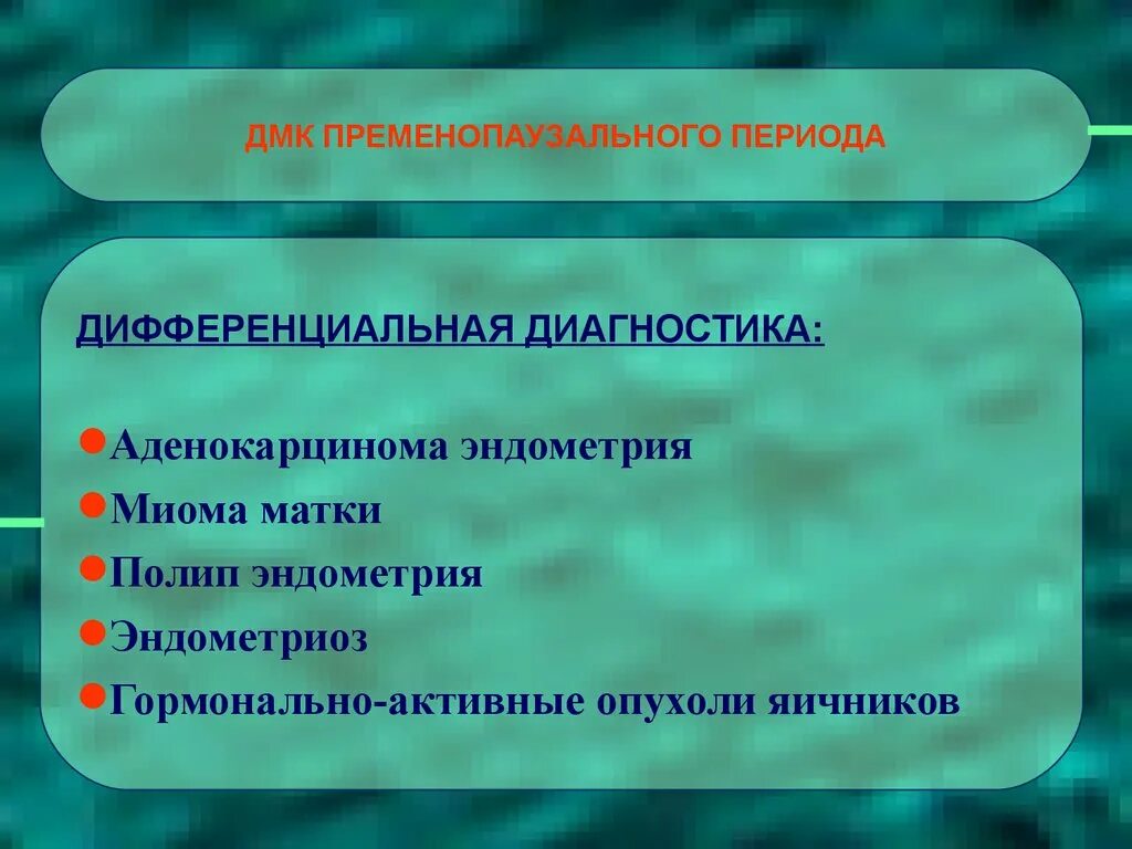 Миома матки гиперплазия эндометрия. Диагностика ДМК пременопаузального периода. АМК пременопаузального периода. Полип эндометрия дифференциальная диагностика. Дифференциальный диагноз полипа эндометрия.