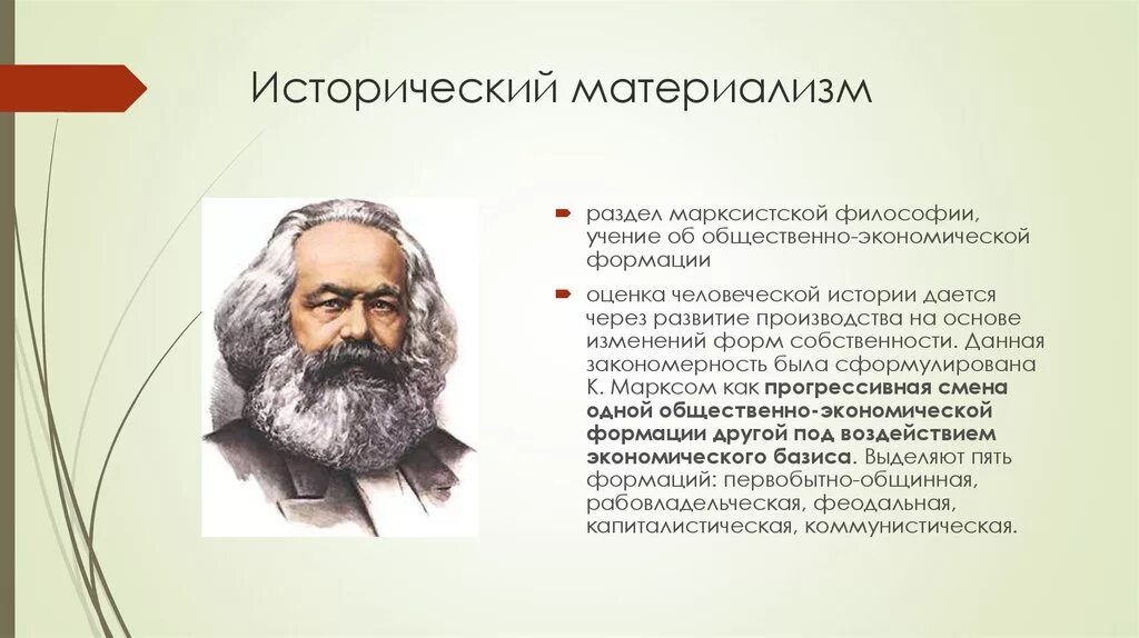 Исторический материализм. Исторический материализм в философии это. Исторический материализм Маркса. Исторический материализм в марксизме. 5 материализм