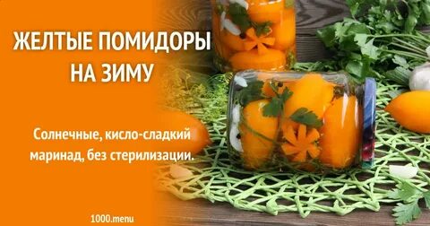 Можно ли делать сок из желтых помидоров