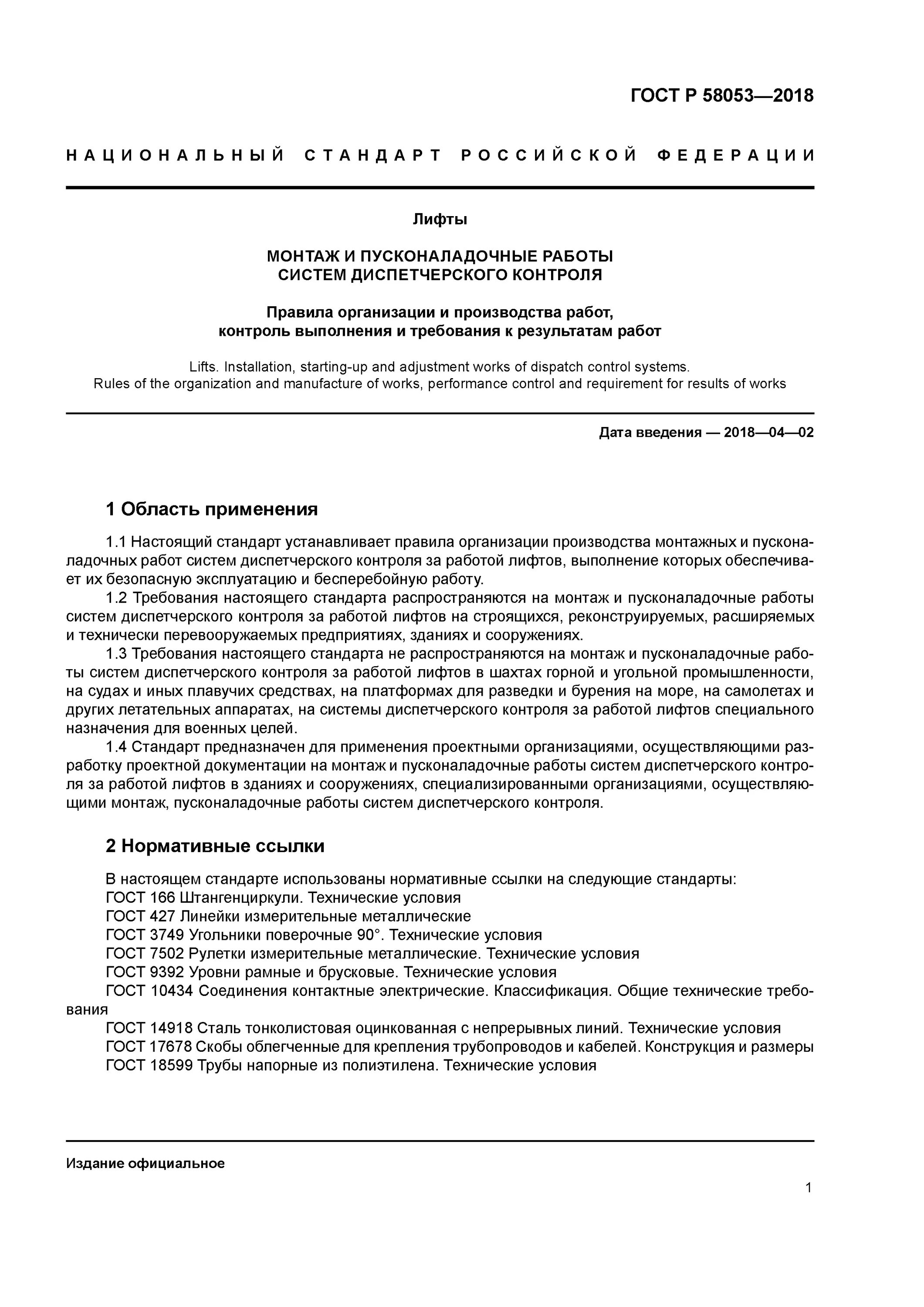 Гост 10434 статус. Требования к пусконаладочным работам. ГОСТ И стандарт по пусконаладочные работы. Уровни (ГОСТ 9392—60). ГОСТ Р 58053-2018 статус приложение л.