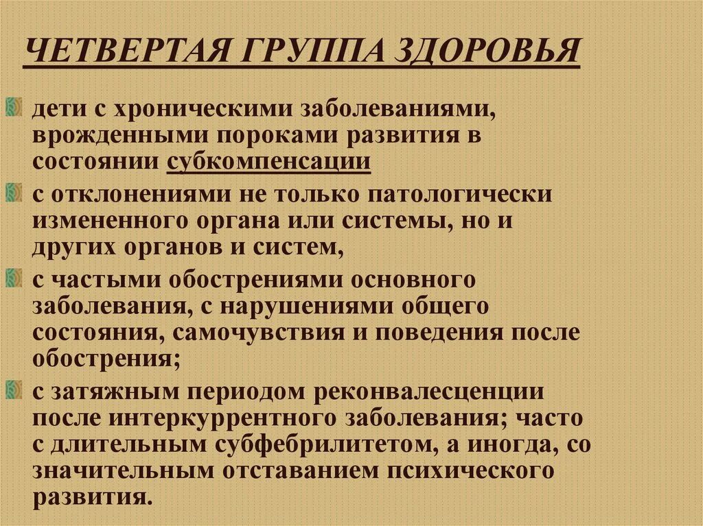 Состояние здоровья 4 группа. 3 Я группа здоровья. 4 Группа здоровья. Четвертая группа здоровья у ребенка. 3 Группа здоровья у ребенка.