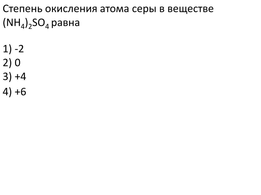 Степень окисления атомов. Степень окисления атома серы. Степень окисления сера равна +4 в соединении. Степень окисления nh4 2so4 равна.