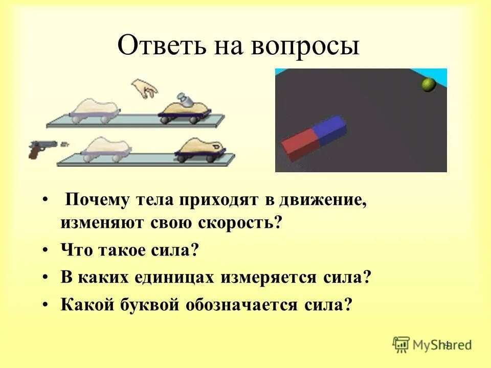 Почему для первого класса. Движение для презентации. Почему тела приходят в движение. Сила. Что такое движение 1 класс.