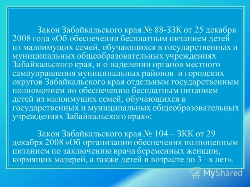 Забайкальские надбавки. Закон Забайкальского края. Полномочия правительства Забайкальского края. Учебные заведения Забайкальского края сообщение. Закон Забайкальского края №360-33 к от 30.12.2020.