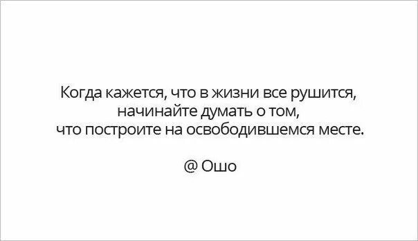 Когда кажется что видела бывшего. Когда в жизни все рушится начинайте думать. Когда кажется что все рушится. Когда кажется что все рушится начинайте думать. Когда кажется что в жизни все рушится начинайте.