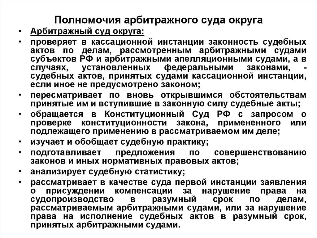 Организация деятельности арбитражный суд. Арбитражный суд округа полномочия состав. Полномочия федеральных арбитражных судов округов РФ. Федеральный арбитражный суд округа компетенция. Полномочия арбитражного апелляционного суда округа.