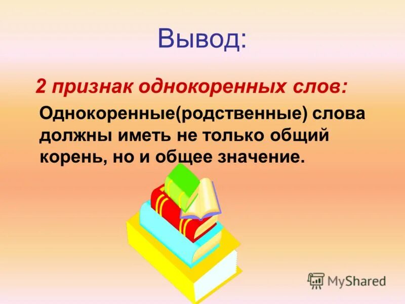 Хорошо однокоренные слова. Словарь однокоренных слов. Словарь однокоренныхьслов. Понятие однокоренные слова. Два признака однокоренных слов.