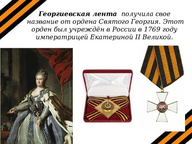 Кто из правителей россии учредил георгиевскую ленточку