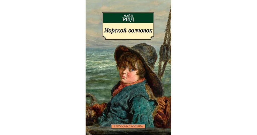 Майн рид морской. Майн Рид "морской Волчонок". Книги майн Рида.