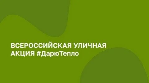Социальный проект тепло