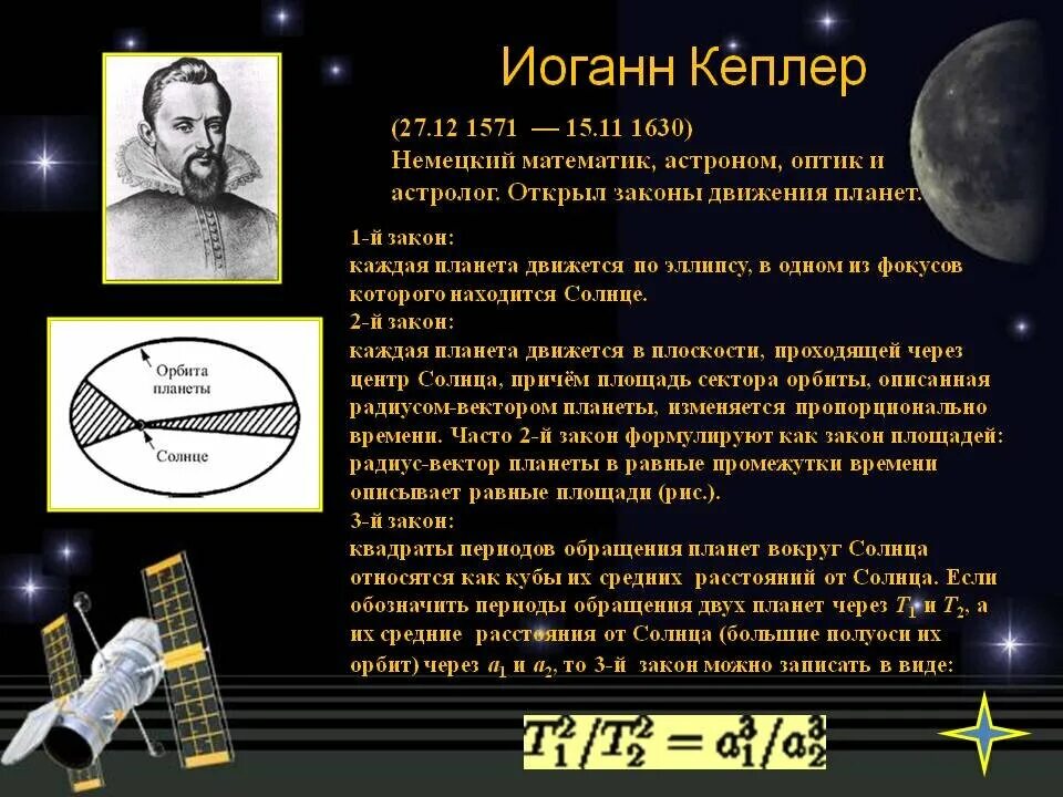 Какую планету открыли астрономы. Иоганн Кеплер (1571-1630) труды. Иоганн Кеплер немецкий математик, астроном, оптик и астролог. Иоганн Кеплер открытия в астрономии. Иоганн Кеплер открыл закон движения планет.