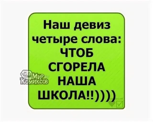 Наш девиз 4 слова