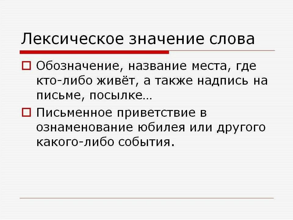 Что значит слово место. Лексическое значение слова это. Дексическое значение слово. Лексическое знание слов". Лекстчемакте значение слова.