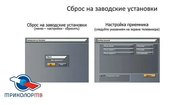 Скинули установка. Заводские установки. Сброс настроек Триколор. Триколор-ТВ сброс на заводские. Триколор заводские установки.